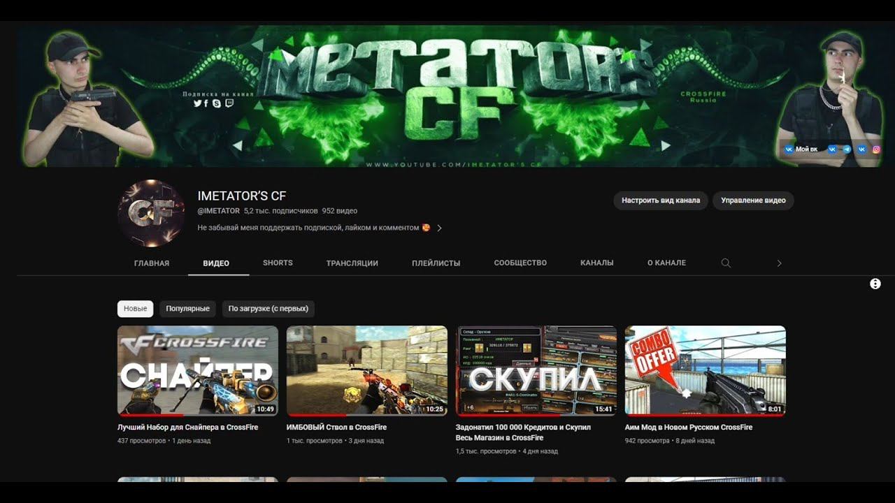 В Память об Удалённом Канале по CrossFire IMETATOR'S CF смотреть онлайн