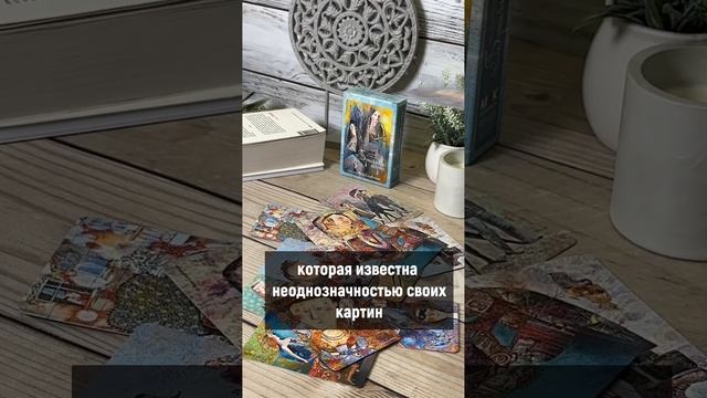 МАК для работы с темой отношений "Брачные игры" #метафорическиекарты #маккарты #обзормак #силивончик смотреть онлайн