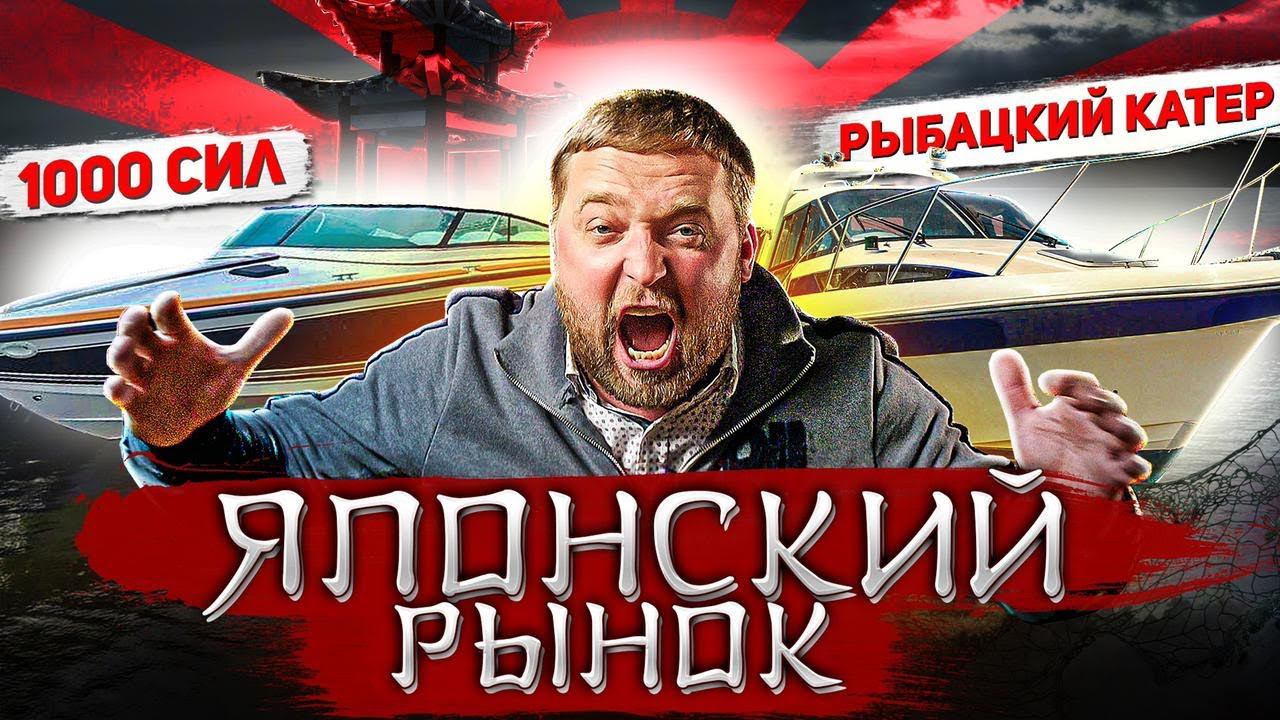 ХОЧУ ЛОДКУ ИЗ ЯПОНИИ. Как купить катер. Азиатский рынок катеров. смотреть онлайн