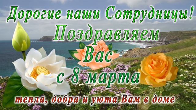 с 8 марта поздравление для коллег 17 смотреть онлайн