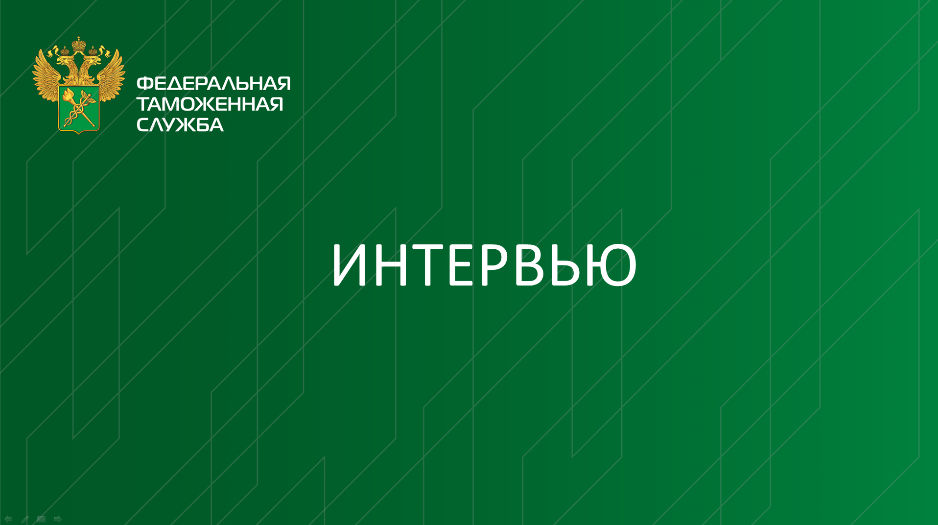 Интервью С.А. Епифанова к Международному дню таможенника смотреть онлайн
