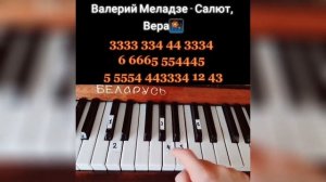 Валерий Меладзе - Салют, Вера! УРОК на пианино за 5 минут