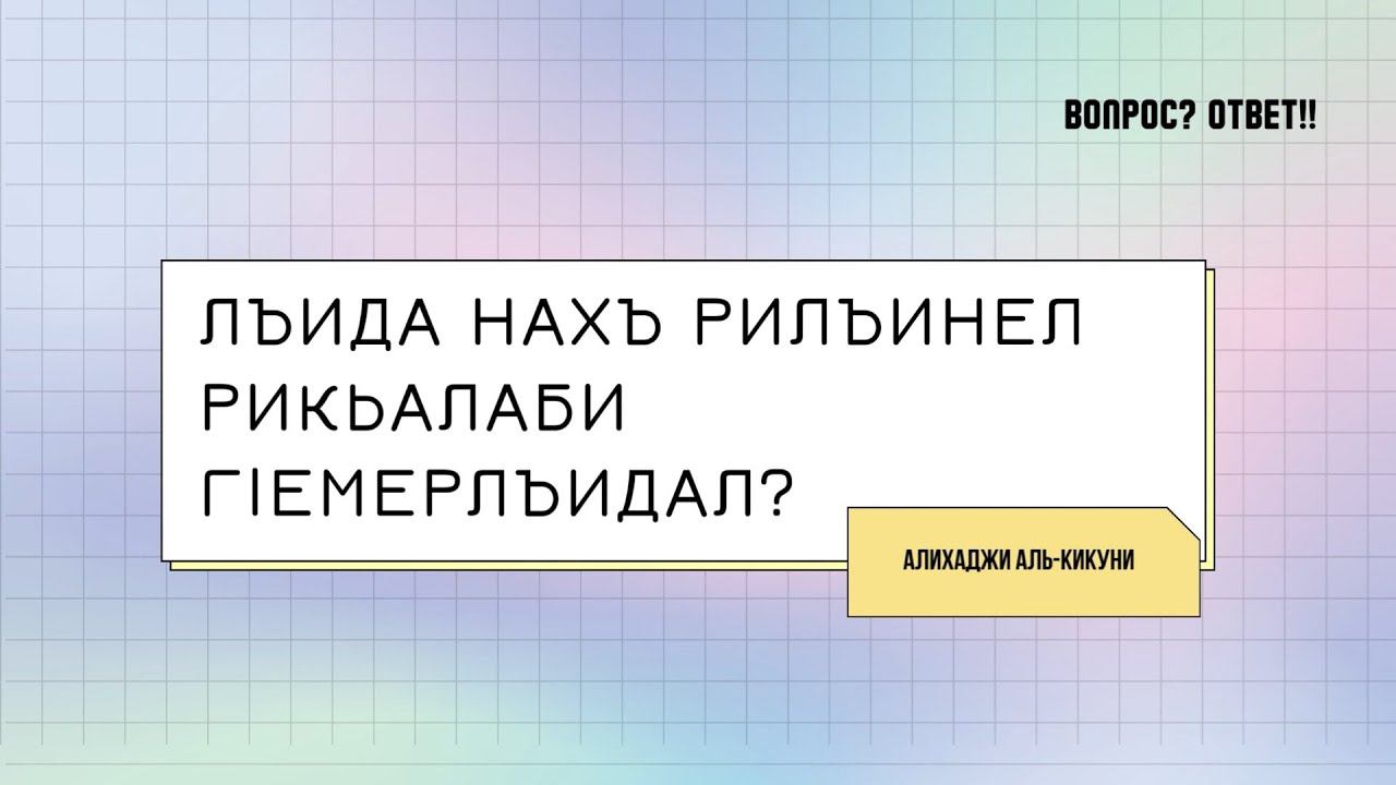Лъида нахъ рилъинел рикьалаби гlемерлъидал? Алихаджи аль-Кикуни смотреть онлайн