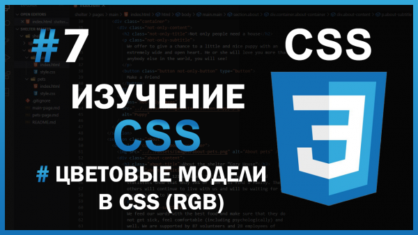 Изучение CSS - #7 Цветовые модели в CSS (RGB)