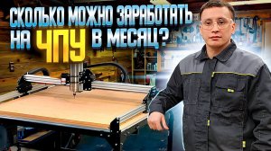 Сколько можно заработать на станке с ЧПУ?