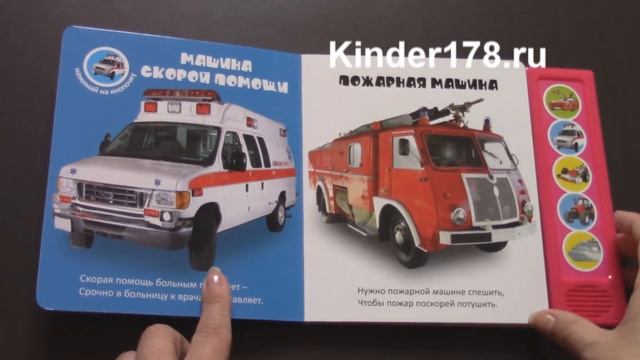Детская музыкальная книга "Машинки" Весёлые голоса. Азбукварик. Видео-обзор смотреть онлайн