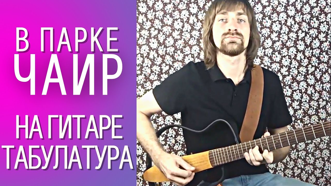 Слушать красивую музыку на гитаре: В парке Чаир (две акустические гитары и бас) Алексей Левин смотреть онлайн