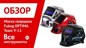 Обзор маски сварщика Fubag OPTIMA Team 9-13