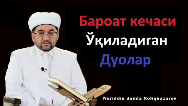 BAROAT KECHASI O'QILADIGAN DUOLAR 2021 / БAРОAТ КЕCҲAСИ ЎҚИЛAДИГAН ДУОЛAР 2021 @MuallimiSoniy смотреть онлайн