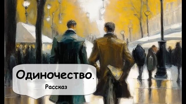 Де Мопассан. Поймет ли он, чем ты живешь? Мысль изреченная есть ложь. Рассказ классика слушать смотреть онлайн