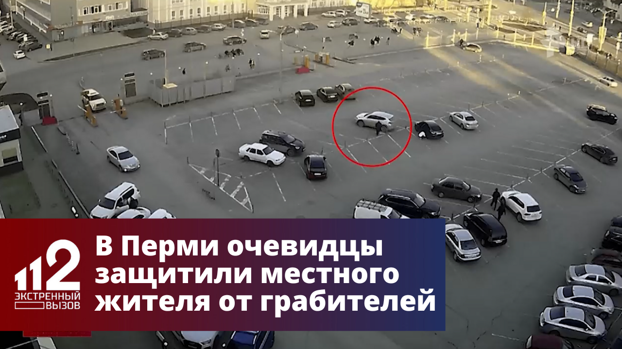 В Перми очевидцы защитили местного жителя от грабителей смотреть онлайн