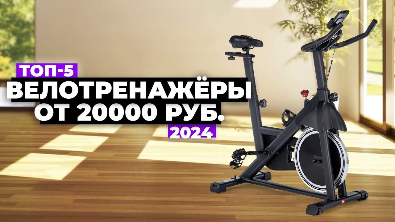 ТОП-5: Лучшие велотренажеры. Рейтинг 2024 года от 20 тыс. рублей смотреть онлайн