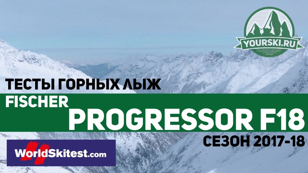 Тесты горных лыж Fischer Progressor F18 (Сезон 2017-18) смотреть онлайн