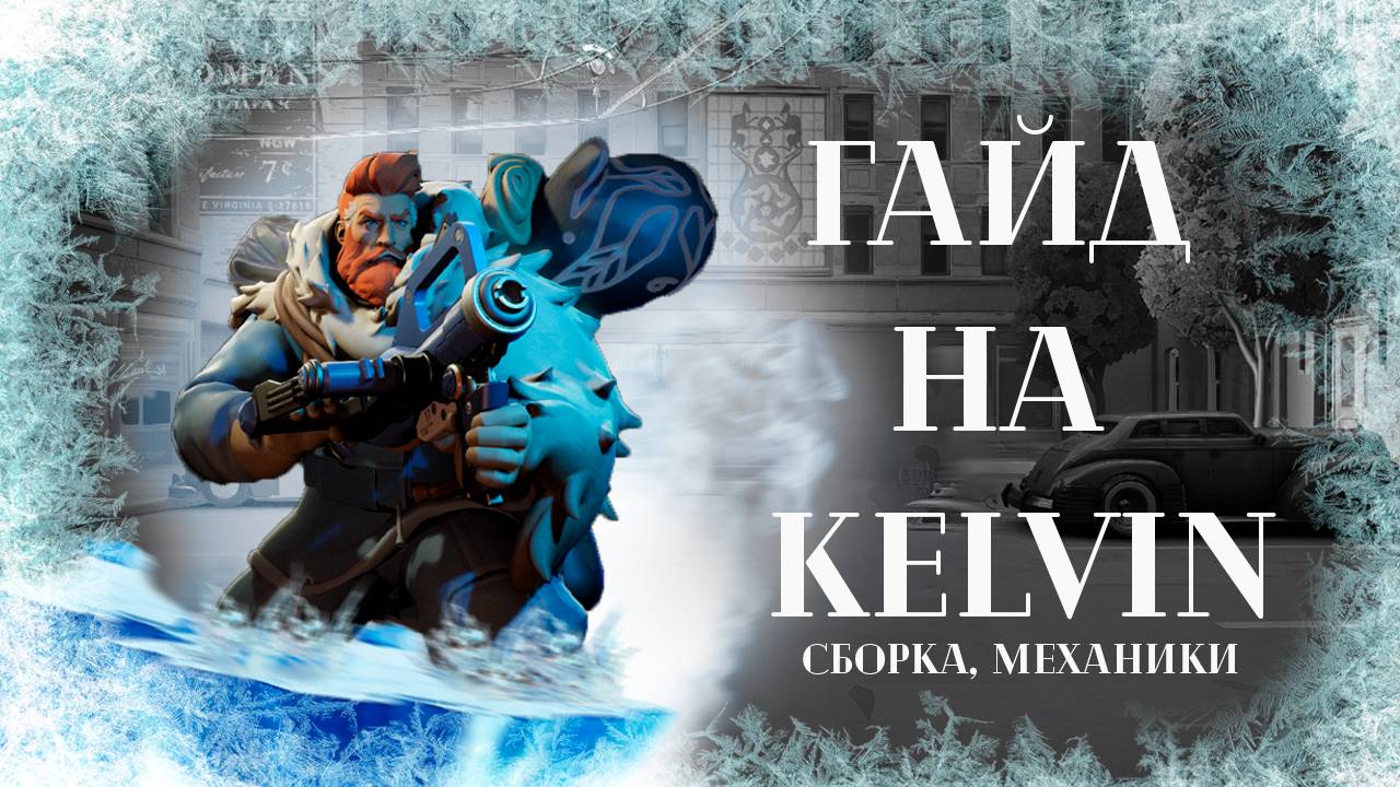 DEADLOCK | ГАЙД НА KELVIN | УБИЙЦА ПАБЛИКОВ