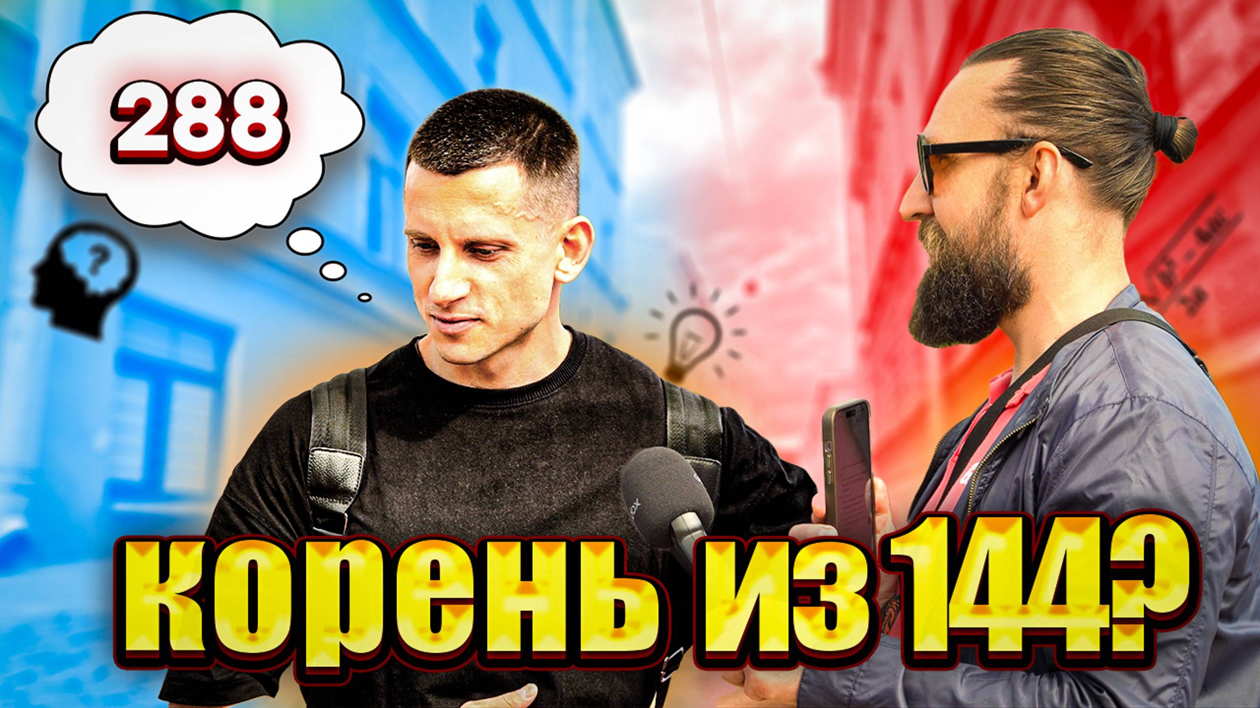 КОРЕНЬ ИЗ 144? ЭТО ОПРОС ЗА БАБОС НЕГОДЯЙ TV смотреть онлайн