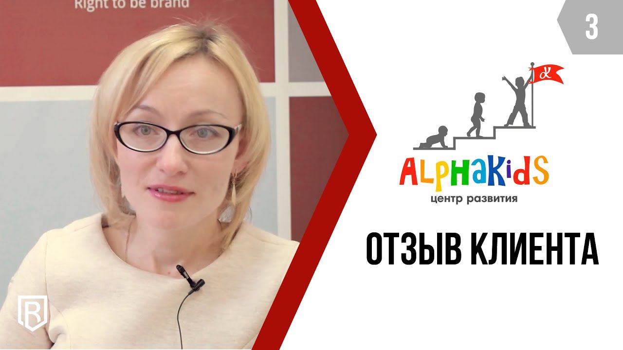 Alphakids: отзыв о работе BeBrand