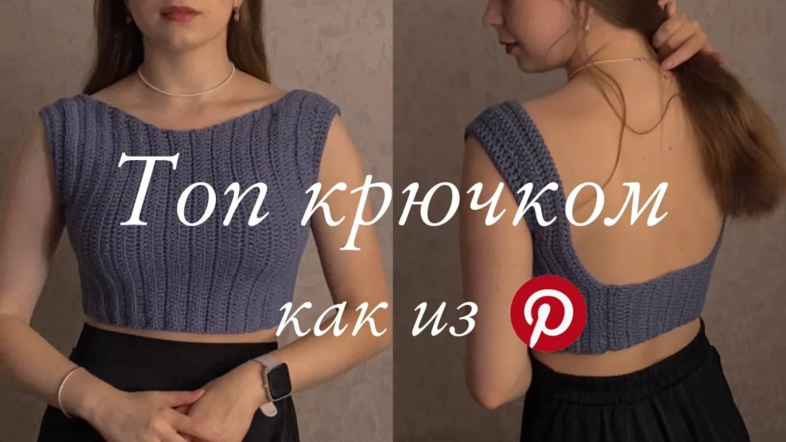 ТОП КРЮЧКОМ | для начинающих | как из Pinterest