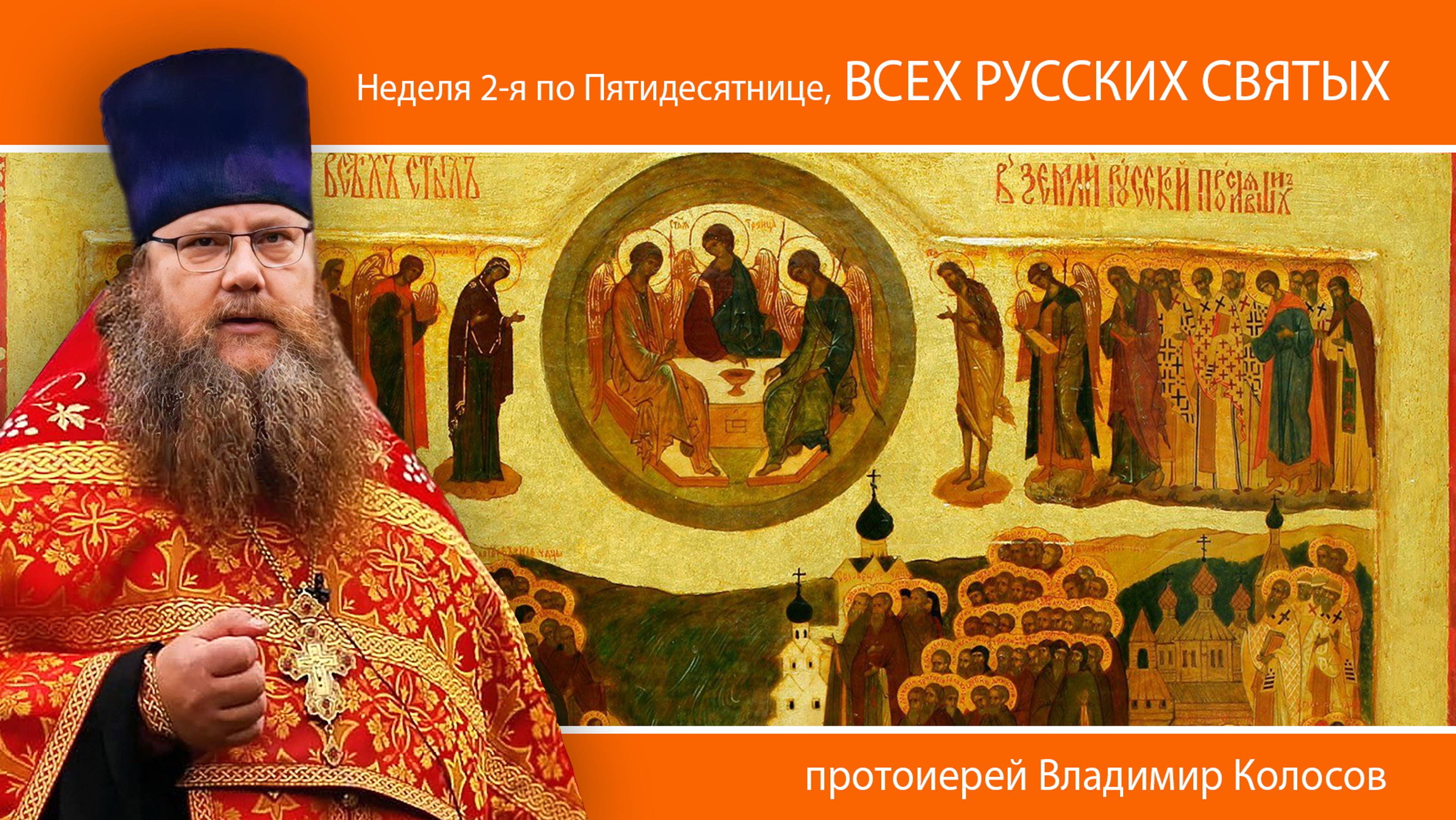 ПРОПОВЕДЬ. Неделя 2-я по Пятидесятнице, Всех Русских святых, прот. Владимир Колосов, 2024. смотреть онлайн