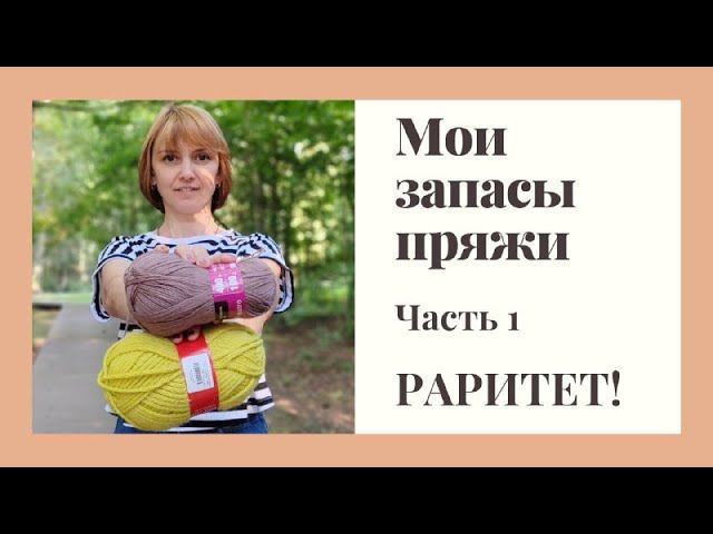 Запасы раритетной пряжи. Часть 1 смотреть онлайн
