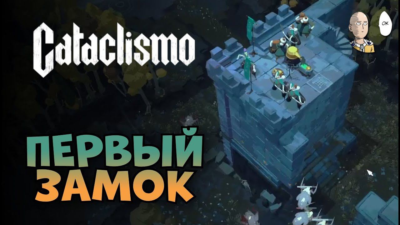 Первая своя крепость! Красивск или Уродск? | Cataclismo #3