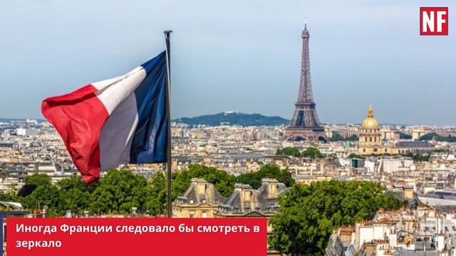 Иногда Франции следовало бы смотреть в зеркало смотреть онлайн