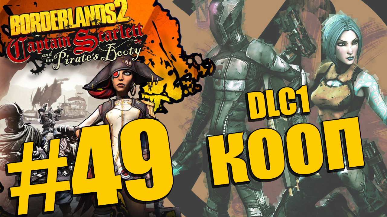 Borderlands 2 - Captain Scarlett and her Pirate's Booty - Кооператив [#49] | PC (2013 г.)