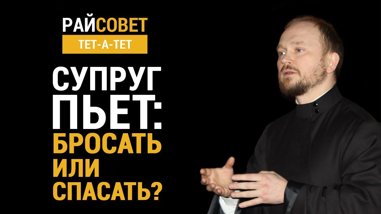 ГАВРИЛОВ. Супруг пьёт: бросать или спасать? / Райсовет «тет-а-тет» смотреть онлайн
