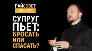 ГАВРИЛОВ. Супруг пьёт: бросать или спасать? / Райсовет «тет-а-тет»