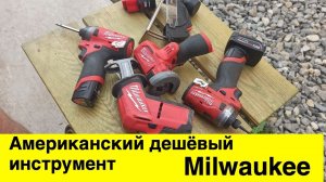 Профессиональный американский дешёвый инструмент Milwaukee, обзор спустя пару лет работы