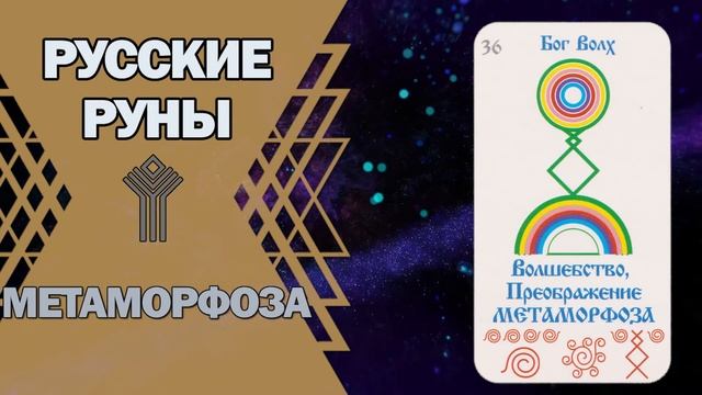 Русские руны: руна Метаморфоза смотреть онлайн