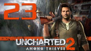 Uncharted 2: Среди воров (Among Thieves) - Глава 23: Старый друг - Прохождение [#23] | PS4 (2015 г.)