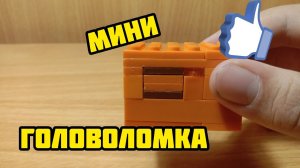 Мини головоломка из лего ** соберёт каждый **