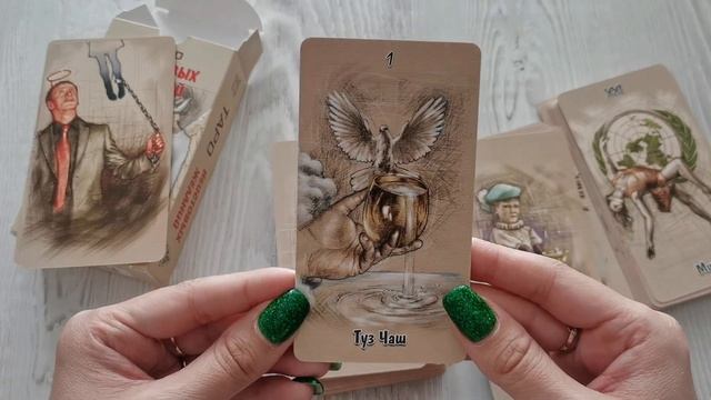 Обзор Таро Неистовых Желаний .Энигма. Андрей Головизнин смотреть онлайн
