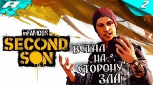 INFAMOUS SECOND SON ВТОРОЙ СЫН ➤ ПРОХОЖДЕНИЕ 2 ➤ PS5 ➤ НА РУССКОМ