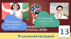 Спорт, футбол, болельщики, гимны и предлоги da и di в итальянском языке