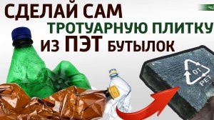 Из PET бутылок самодельная  брусчатка в домашних условиях без оборудования.
