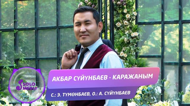 Акбар Суйунбаев - Каражаным / Жаны ыр 2019 смотреть онлайн