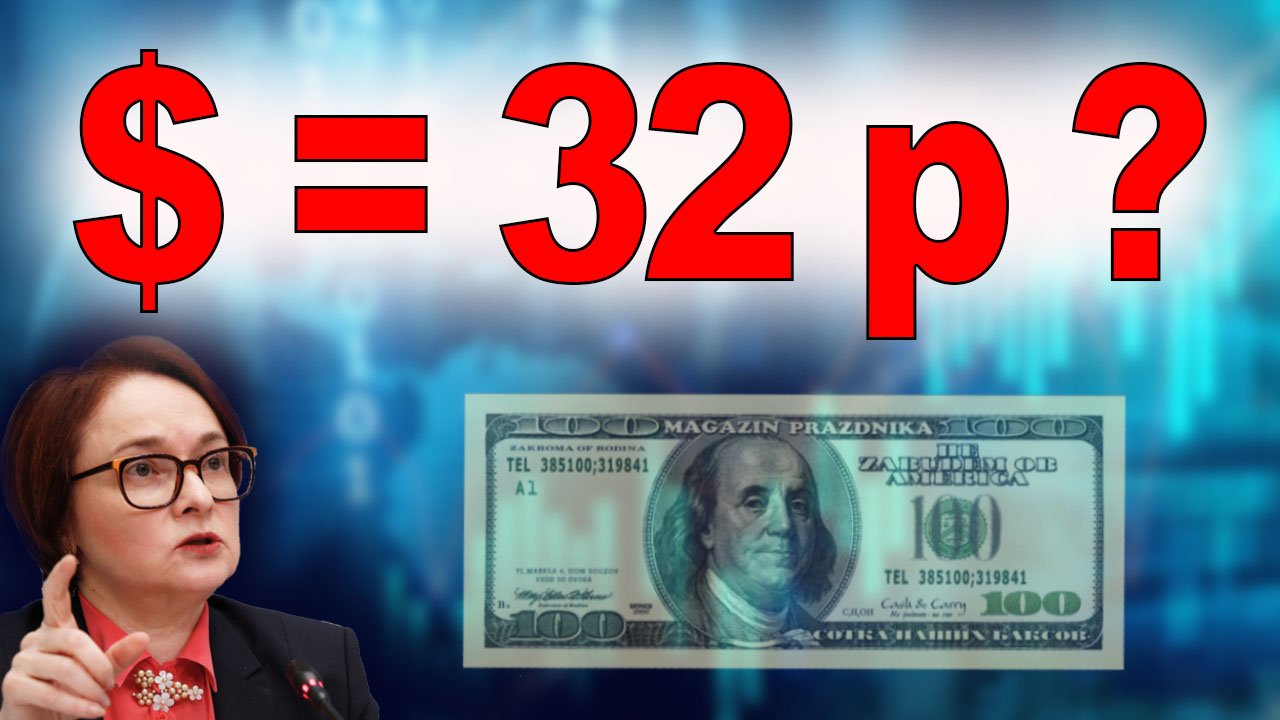 Курс доллара 32 рубля? Прогноз курса доллара 2024. Теханализ, политика, экономика