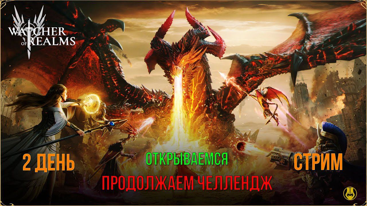 Челлендж / Открываемся на Основе и потом Продолжим / Watcher Of Realms