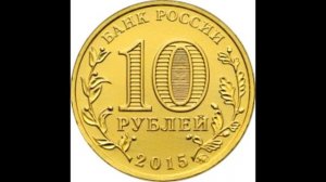 10 рублей Грозный (ГВС) 2015 год