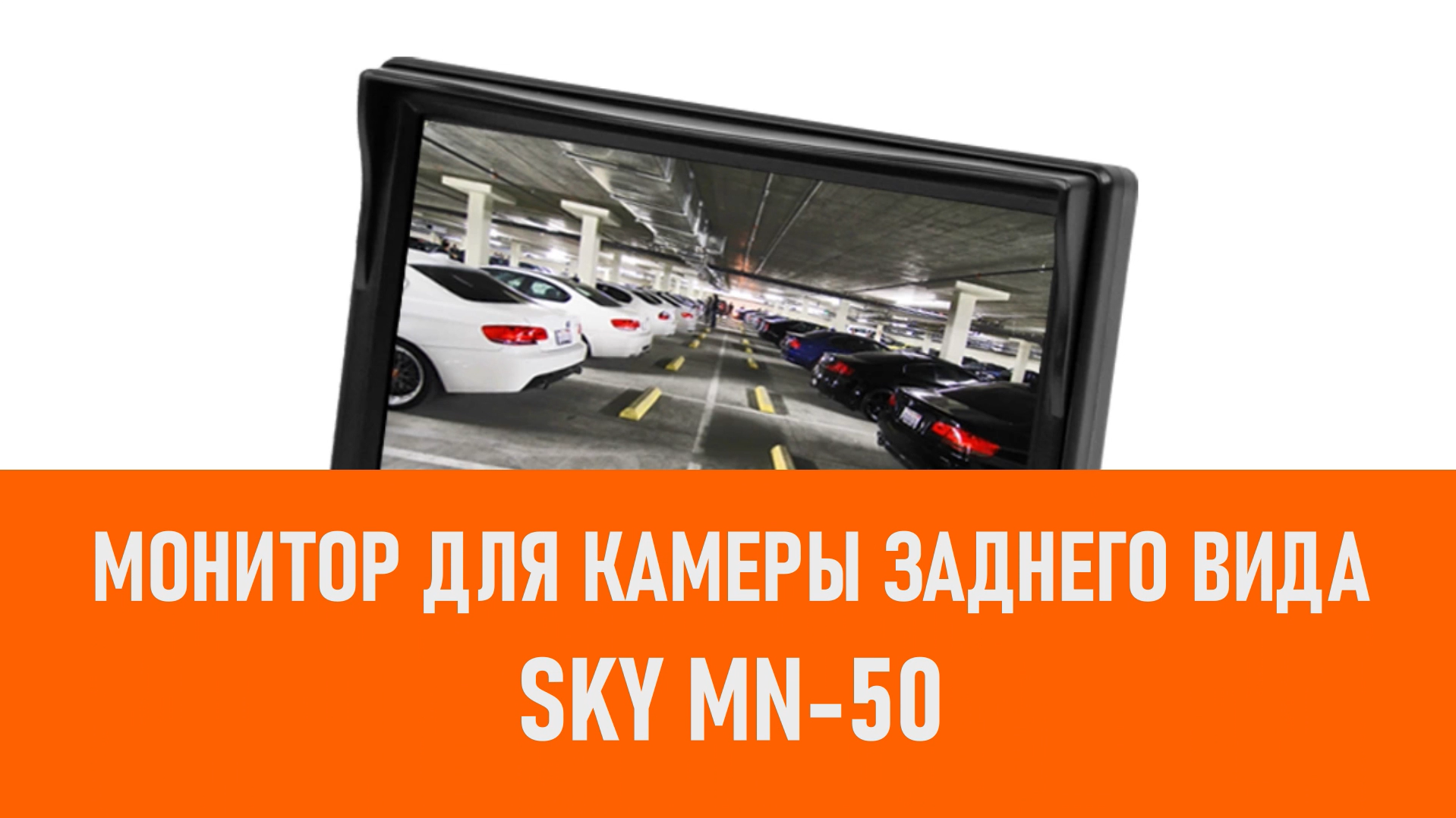 Распаковка монитора для камеры заднего SKY MN-50 смотреть онлайн
