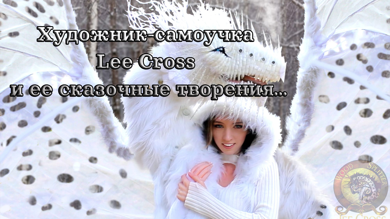 Художник Lee Cross и ее сказочные творения * смотреть онлайн