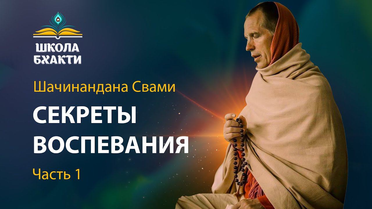 Шачинандана Свами - Секреты воспевания смотреть онлайн