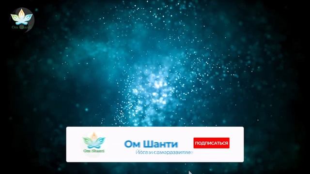 Медитация Йога Нидра | Наталья Рудь | Ом Шанти смотреть онлайн