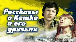 Рассказы о Кешке и его друзьях (1974)