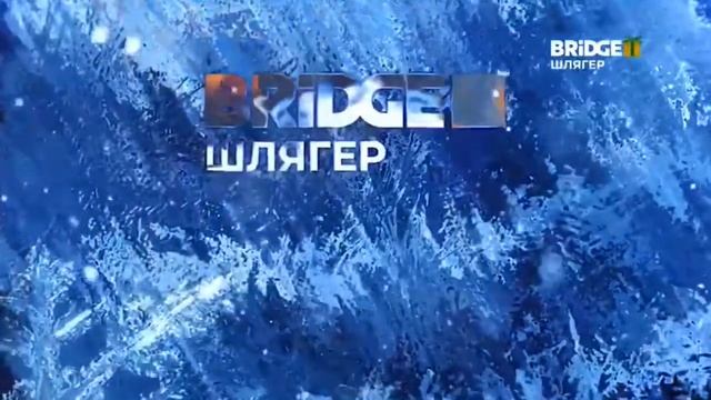 Новогодняя заставка BRIDGE ШЛЯГЕР (2022) смотреть онлайн