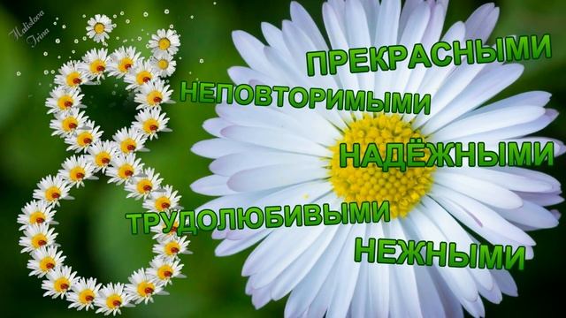 8 МАРТА шикарное поздравление любимым женщинам смотреть онлайн