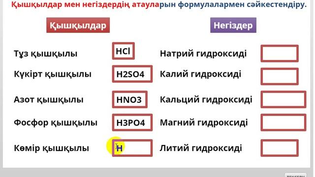 Тест" Негіздер мен қышқылдардың формулаларын құру" смотреть онлайн
