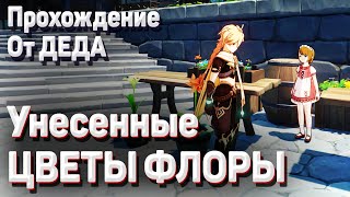 УЕСЁННЫЕ ЦВЕТЫ ФЛОРЫ Геншин импакт как пройти добудьте семена одуванчиков ПРОХОЖДЕНИЕ задание мира смотреть онлайн