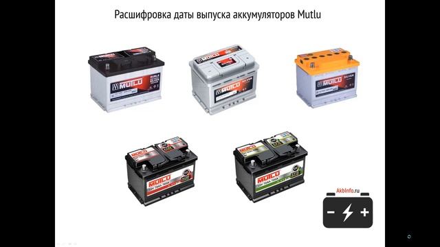 Дата производства аккумулятора Mutlu смотреть онлайн